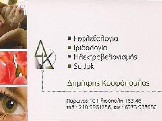 ιριδολογια  Δ. Κουφόπουλος  Ηλιούπολη Αθήνα Αττική...